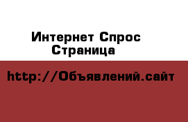Интернет Спрос - Страница 3 